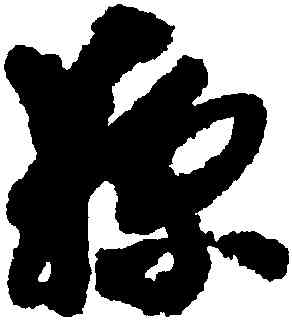 鞠,智永,書法字典
